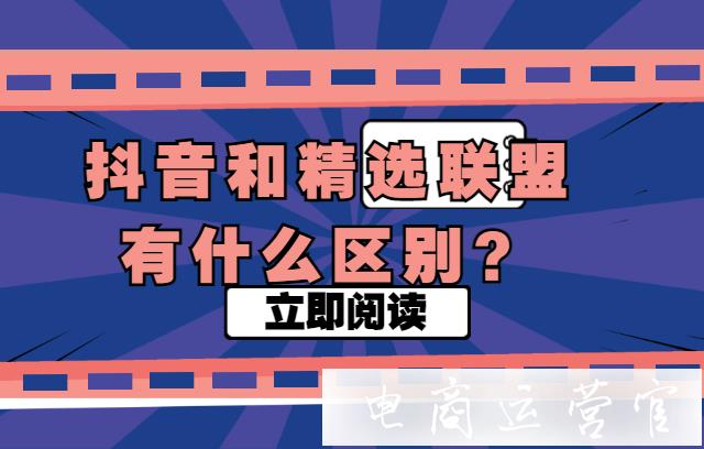 抖音和精選聯(lián)盟有什么區(qū)別?哪個(gè)更好?